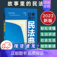 [正版]2023新 故事里的民法典 蔺存宝 社会生活的百科全书 真实案例 掌握法律知识 生活中的法律问题 法制出版社 9