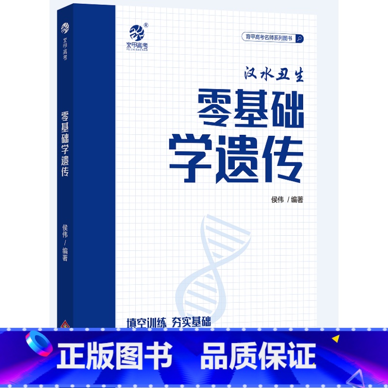 育甲零基础学遗传 高中通用 [正版]2024汉水丑生新版零基础学遗传 高中生物遗传零基础复习提分技巧总结 高考生物真题讲
