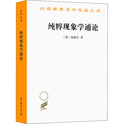 [M]纯粹现象学通论 (德)胡塞尔 著 李幼蒸 译 -9787100021807