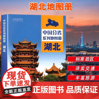 湖北省地图册 湖北地图集湖北交通旅游地图册 详细到乡镇 武汉恩施宜昌地图 中国分省地图册 湖北自驾游 自助游地图集202