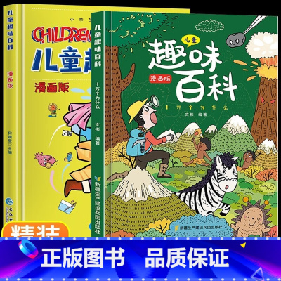 儿童趣味百科(全2册)) [正版]精装绘本儿童趣味百科全书 十万个为什么科普书籍漫画趣味物理化学启蒙书
