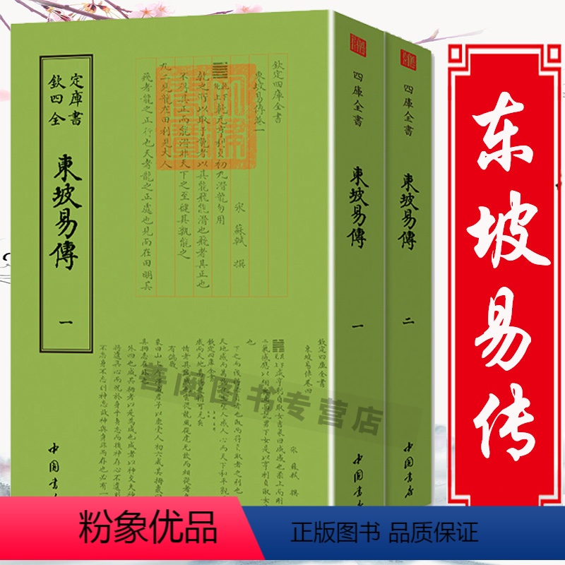 [正版]东坡易传钦定四库全书(全两册)苏东坡苏轼国学古籍书画字画艺术繁体字毛笔字古文化民俗中国诗词美术文艺礼品传统书籍