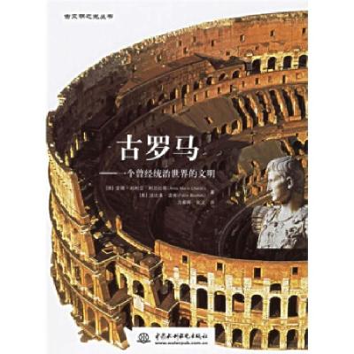 正版新书]古罗马--一个曾经统治世界的文明(精)/古文明之光丛书(