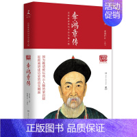 [正版]李鸿章传 20世纪五大传记图文典藏版 读懂中国古代典型政治家的处世方法和成功之道!湖南人民出版社 人物传记