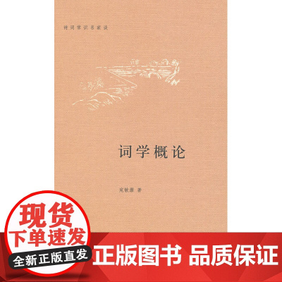 词学概论(精)诗词常识名家谈