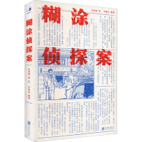 醉染图书糊涂侦探案9787559663009