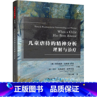 [正版]儿童虐待的精神分析理解与治疗 精神分析与心理动力学咨询经典儿童虐待精神分析直面虐待的隐秘角落