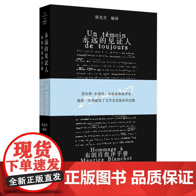 永远的见证人: 布朗肖批评手册 尉光吉编译 莫里斯•布朗肖 小说家和批评家 他把一生奉献给了文学及其独有的沉默