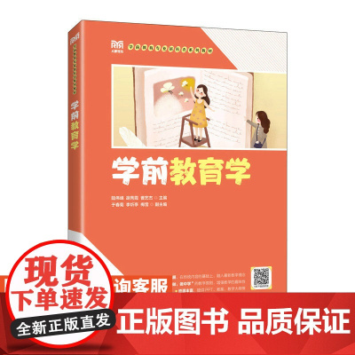 [店教材]学前教育学 9787115616517 陆伟峰 胡秀霞 曹艺杰 人民邮电出版社