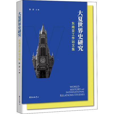 醉染图书大夏世界史研究 东南亚工作站文集9787547319512