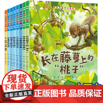 神奇大自然科普绘本少儿科普百科读物小学生儿童趣味动物自然百科全书全套幼儿一二三四五六年级课外阅读书籍必读启蒙认知睡前故事