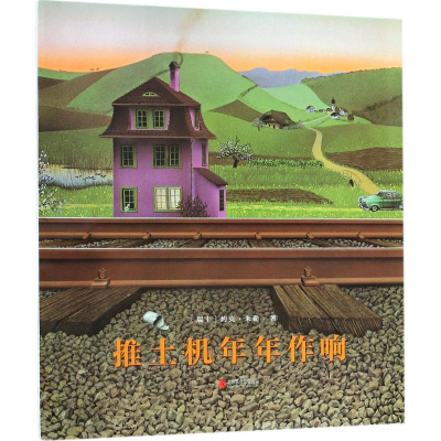 [M]推土机年年作响-9787559614292