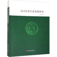 辽金民族关系思想研究