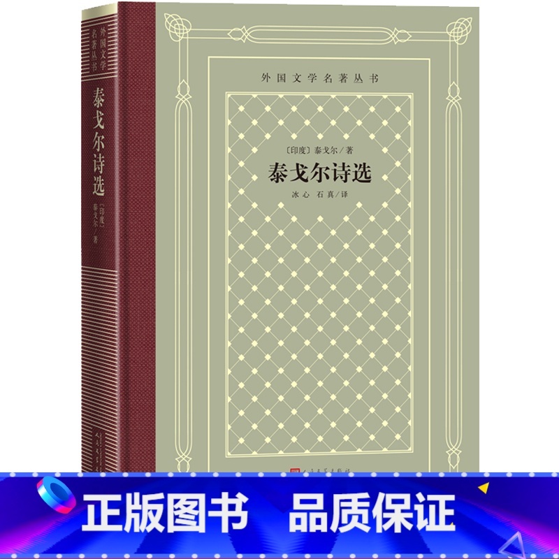 [正版]泰戈尔诗选泰戈尔吉檀迦利生如夏花冰心石真外国文学名著丛书网格本诺贝尔文学奖诗歌