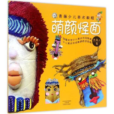 青藤少儿美术教程·萌颜怪面