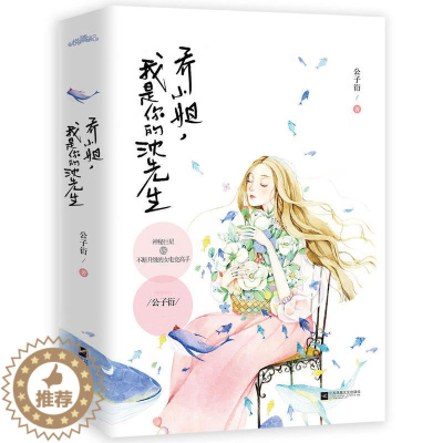 [醉染正版]乔小姐,我是你的沈先生(全二册) 公子衍著 我在回忆里等你原来你还在这里致青春青春文学言情书籍 都市情感爱情