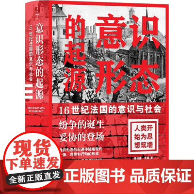 意识形态的起源(16世纪法国的意识与社会纷争的诞生妥协的