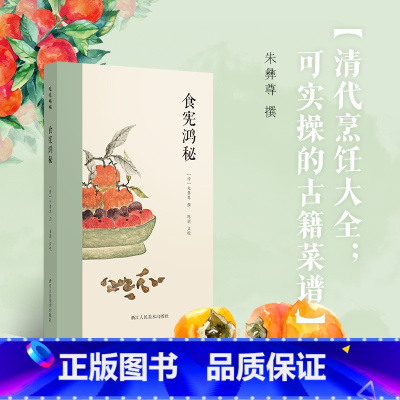 [正版]旗舰食宪鸿秘 朱彝尊著 清代烹饪大全 可实操的古籍菜谱共收录400多种调料/饮料/菜肴古代饮食笔记吃货宝典 吃