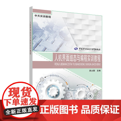 人机界面组态与编程实训教程