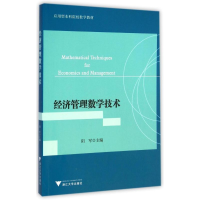 醉染图书经济管理数学技术(应用型院校数学教材)9787308143981