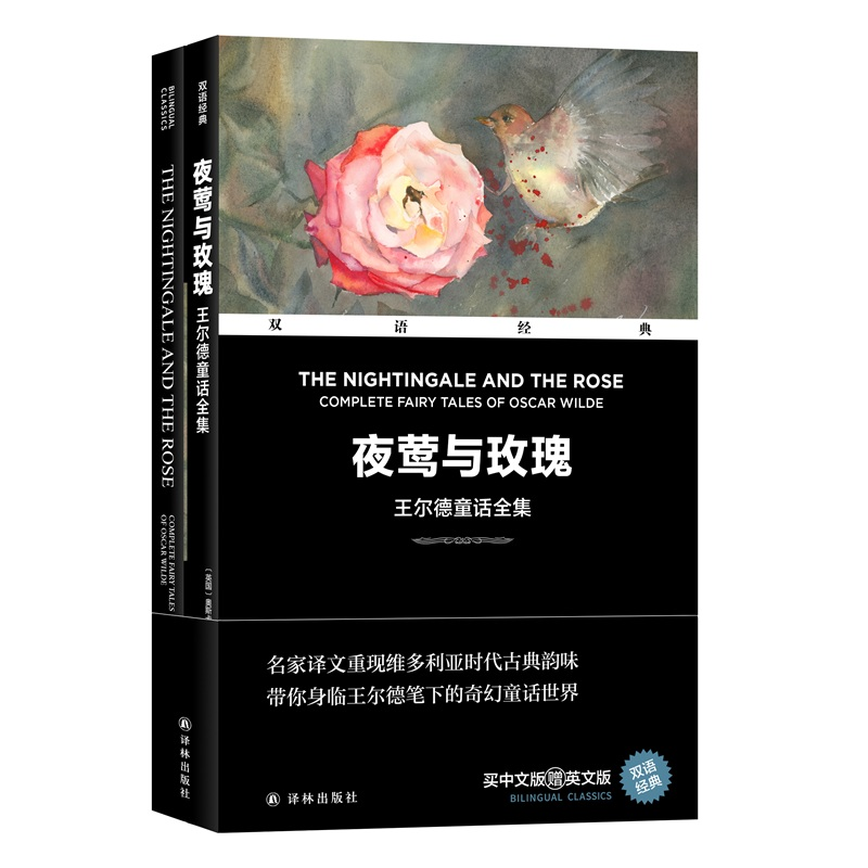 音像夜莺与玫瑰 王尔德童话全集(全2册)(英)奥斯卡·王尔德