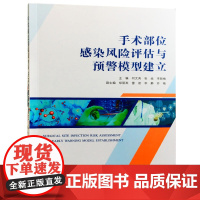 手术部位感染风险评估与预警模型建立