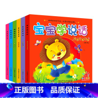 宝宝学说话(6册/套) [正版]宝宝学说话语言启蒙书全6册 看图认物说话0-1-2岁语言开口幼儿婴儿训练早教全书 幼儿园