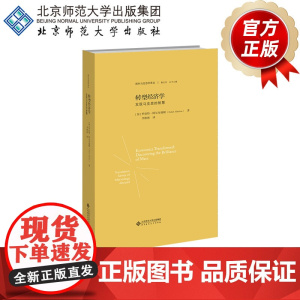 转型经济学 发现马克思的智慧 9787303273416 [加]罗伯特·阿尔布瑞顿 著 国外马克思学译丛 北京师