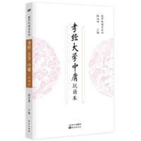 正版新书]国学玩诵本系列:孝经大学中庸(玩诵本)杨汝清9787520