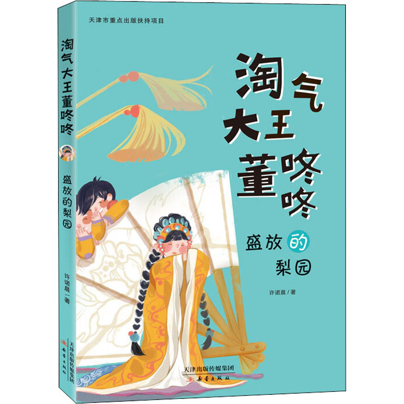 醉染图书盛放的梨园9787530769584