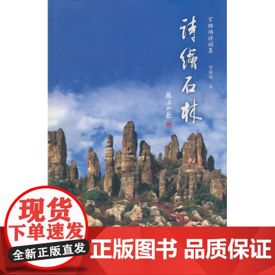 官继鸿诗词集 诗绘石林