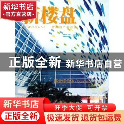 正版 新楼盘:图解地产与设计:43:商业综合体 王志主编 中国林业出