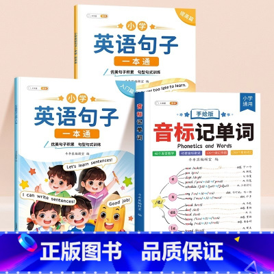 [句子入门 3本]音标记单词+英语句子一本通 小学通用 [正版]音标记单词趣味学48个音标小学英语词汇语法思维导图三四五