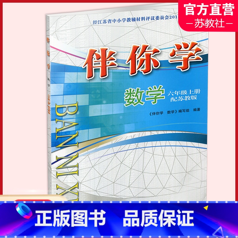伴你学数学 苏教版 六年级上 [正版]2024年秋 伴你学数学六年级上(不含试卷)苏教版 6上 小学教辅 江苏人民出