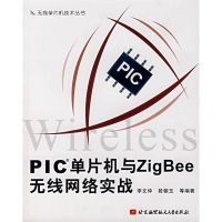 [M]PIC单片机与ZIG BEE无线网络实战-9787811242478