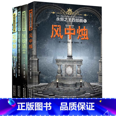 [正版]全4本 永恒之王四部曲全集全套 石中剑+空暗女王+残缺骑士+风中烛亚瑟王传奇魔幻小说魔戒哈利波特同类99读书人