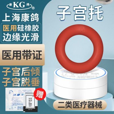 康鸽子宫托环中老年人医用硅胶产后子宫脱垂托下垂提升正品60mm