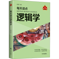 [M]每天读点逻辑学 实用版-9787519502362