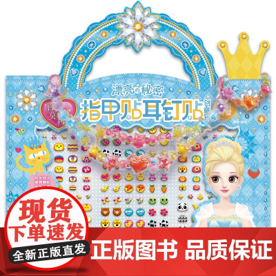 百变莫莉漂亮的秘密指甲贴耳钉贴创意包 萌萌可爱