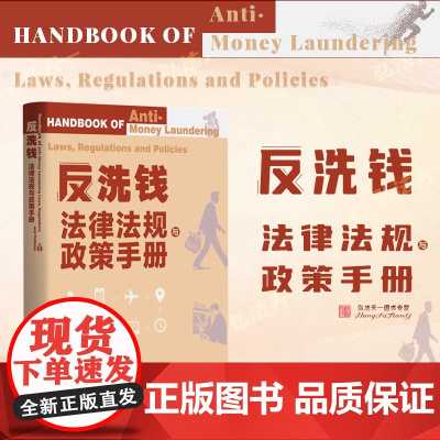 2025新书 反洗钱法律法规与政策手册 中国民主法制出版社 9787516238721