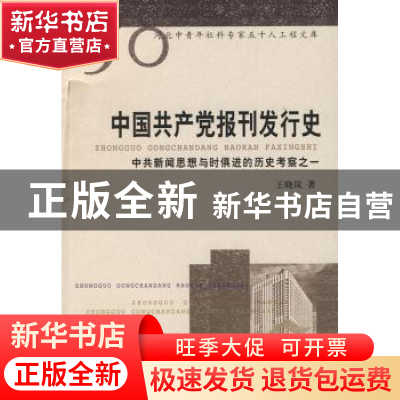 正版 中国共产党报刊发行史:中国新闻思想与时俱进的历史考察之一