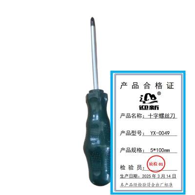 迎新 十字螺丝刀 5*100mm YX-0049