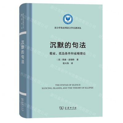[N]沉默的句法(截省孤岛条件和省略理论)(精)/语言学及应用语言学名著译丛-9787100207355