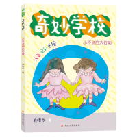 音像小不点的大行动(注音全彩手绘)/奇妙学校郑春华