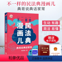 [正版]2021新 不一样的民法典漫画儿 典哥说典话家常(律豆博士手绘漫画 爆笑故事小品 典哥指点民法天下 笑对法律难