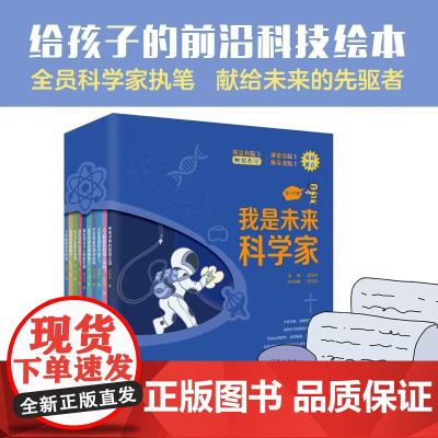 我是未来科学家 5-12岁 袁岚峰 主编 儿童绘本