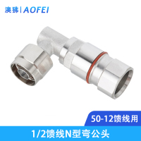 澳狒 馈线接头 1/2馈线连接器 N弯公头 1个