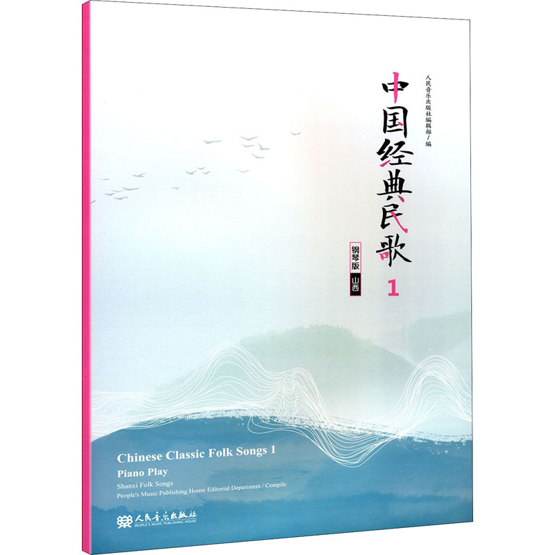 [M]中国经典民歌 1 山西 钢琴版-9787103059166
