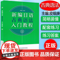 2023版 新编日语 古典语法 入门教程 皮细庚编 日语语法 上海外语教育出版社9787544673501
