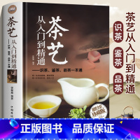 茶艺从入门到精通 [正版]茶艺从入门到精通全彩珍藏版茶艺全书学习中华茶道中国名茶叶品种常识科普知识大全教程书识茶鉴茶品茶